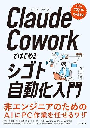 【新刊】『Claude Coworkではじめるシゴト自動化入門』を出版します――激動のAI時代に、あえて「紙の書籍」を書いた理由と葛藤
