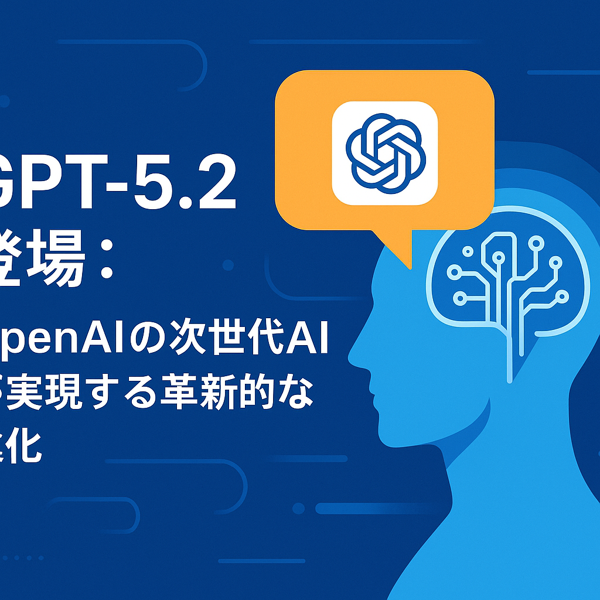 GPT-5.2登場：OpenAIの次世代AIが実現する革新的な進化