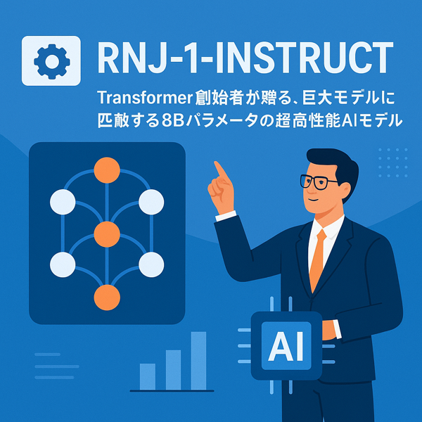 Rnj-1-Instruct: Transformer創始者が贈る、巨大モデルに匹敵する8Bパラメータの超高性能AIモデル