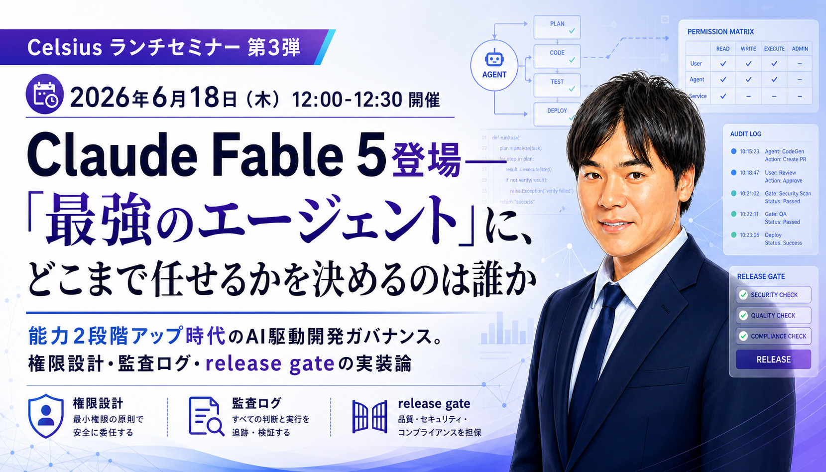 Celsiusランチセミナー第3弾 2026年6月18日(木) Claude Fable 5登場——「最強のエージェント」に、どこまで任せるかを決めるのは誰か